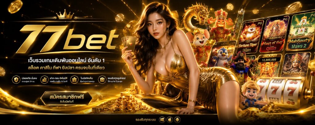 Banner 77bet สล็อตเว็บตรง